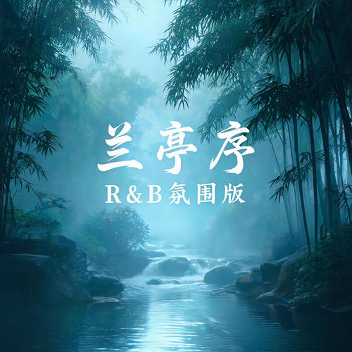 兰亭序(r&b氛围版)
