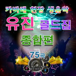 Cover of 유진의 골드집