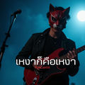 เหงาก็คือเหงา