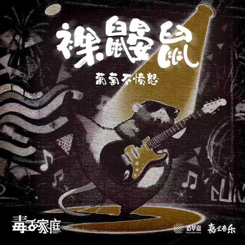 裸鼹鼠（《毒舌家庭》主题曲）