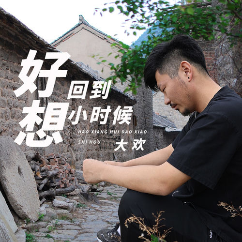 好想回到小时候