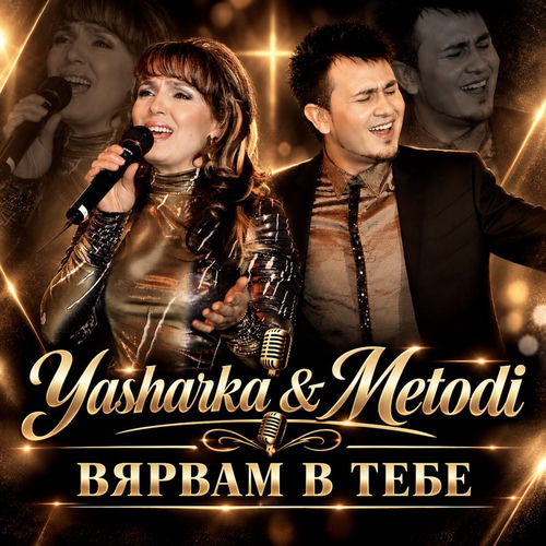Вярвам в тебе