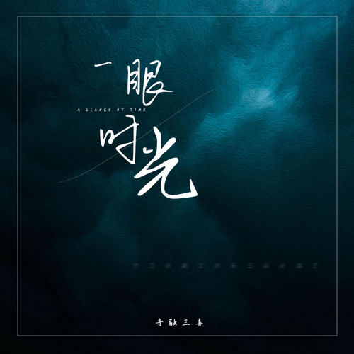 一眼时光