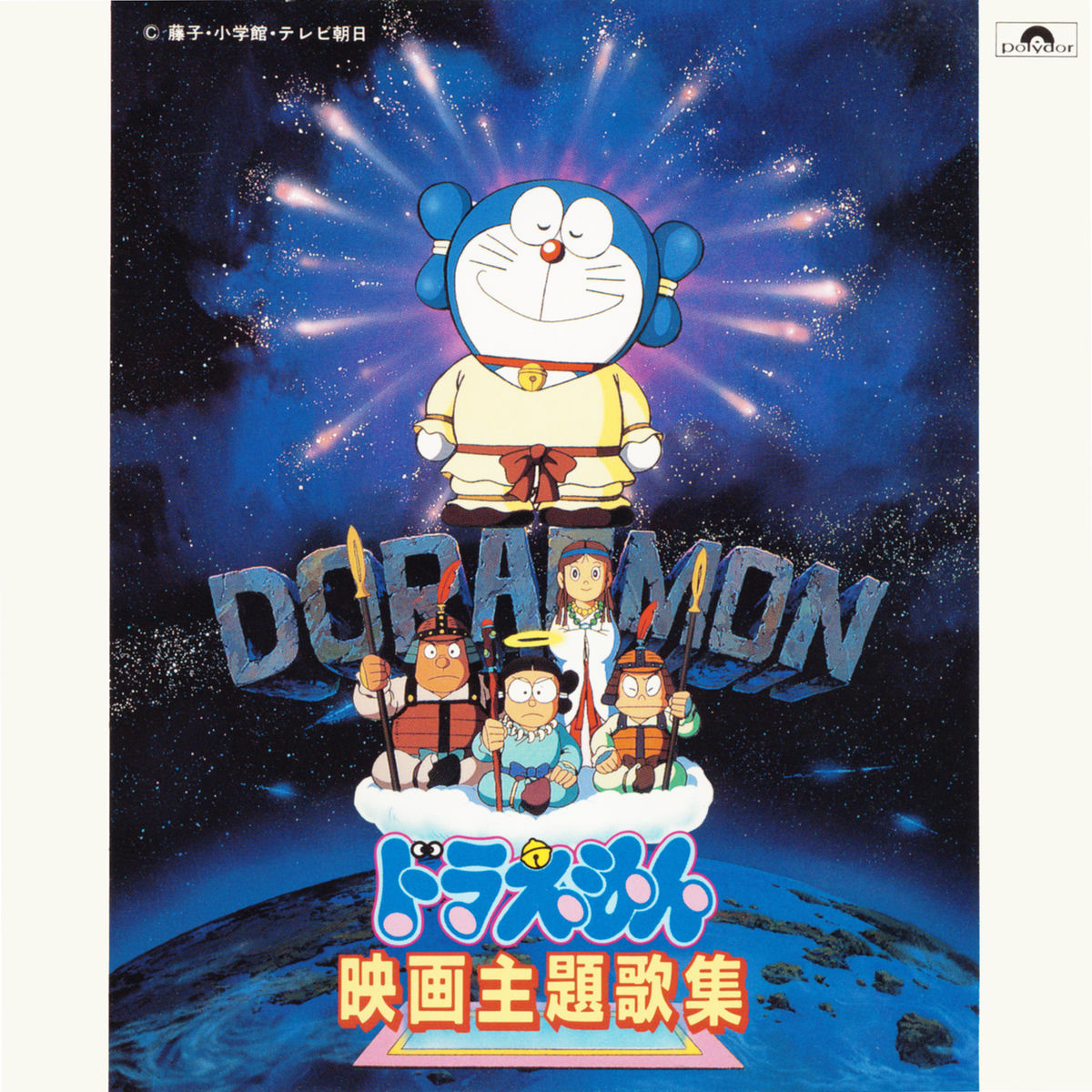 Kaientai - Doraemon Eiga Shudaikashuu | Deezer