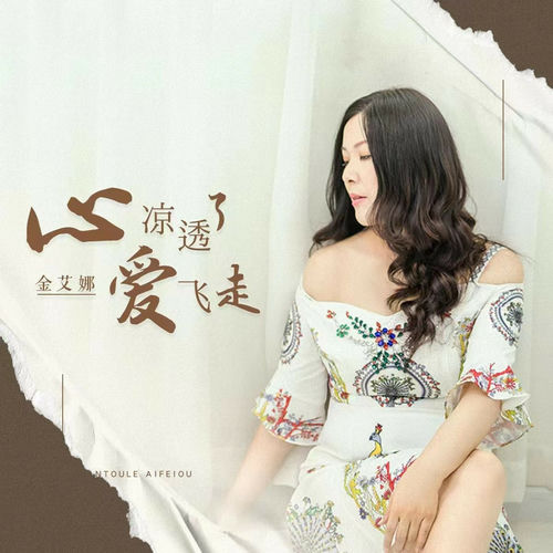 心凉透了爱飞走