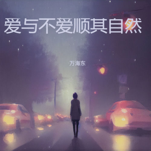 爱与不爱顺其自然