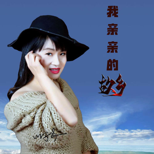 我亲亲的故乡