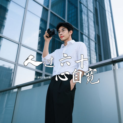 人过六十心自宽 (DJ版)