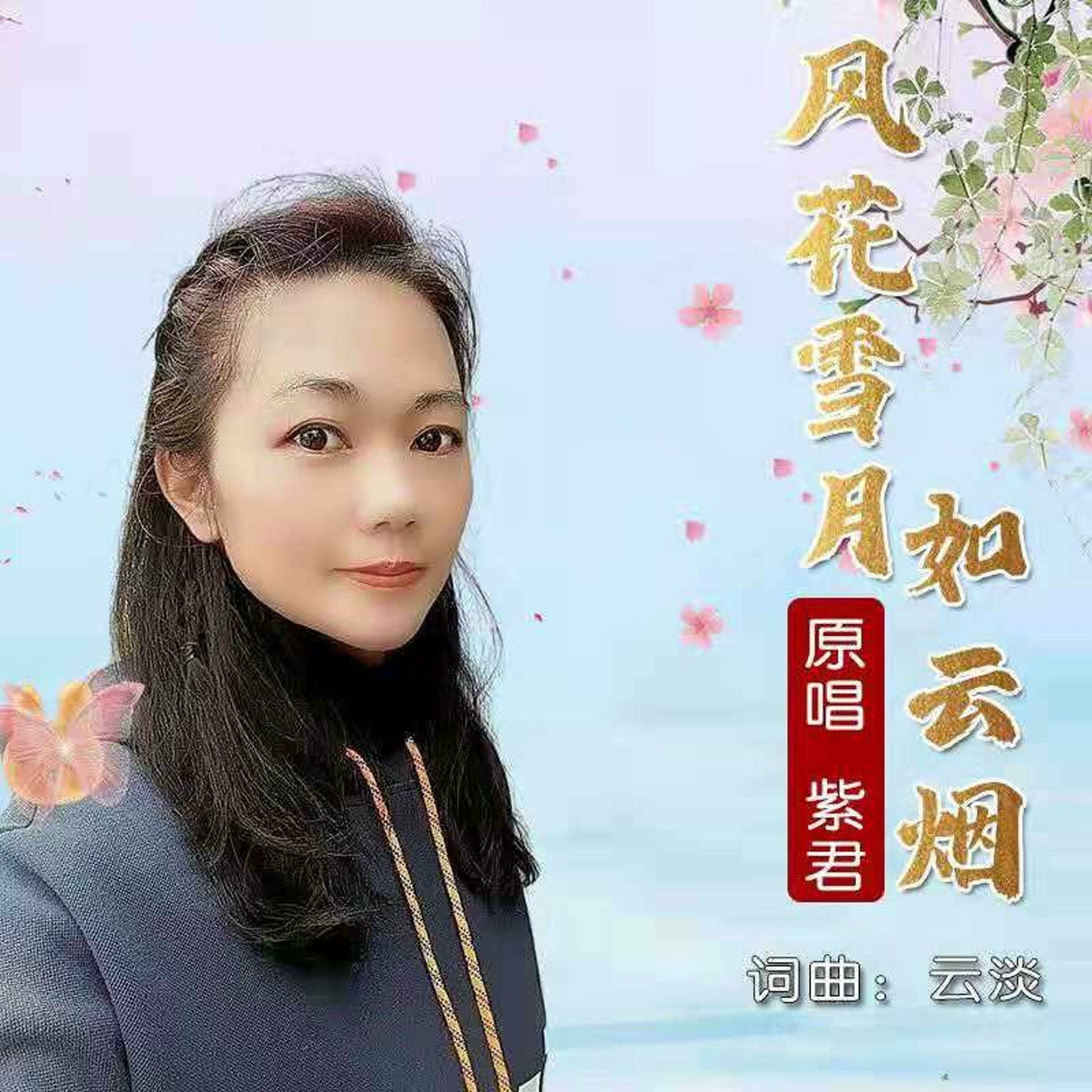 紫君- 风花雪月如云烟| Deezer