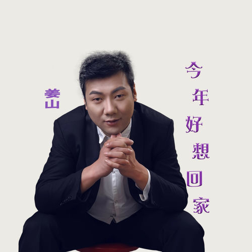 今年好想回家 (舞曲版)
