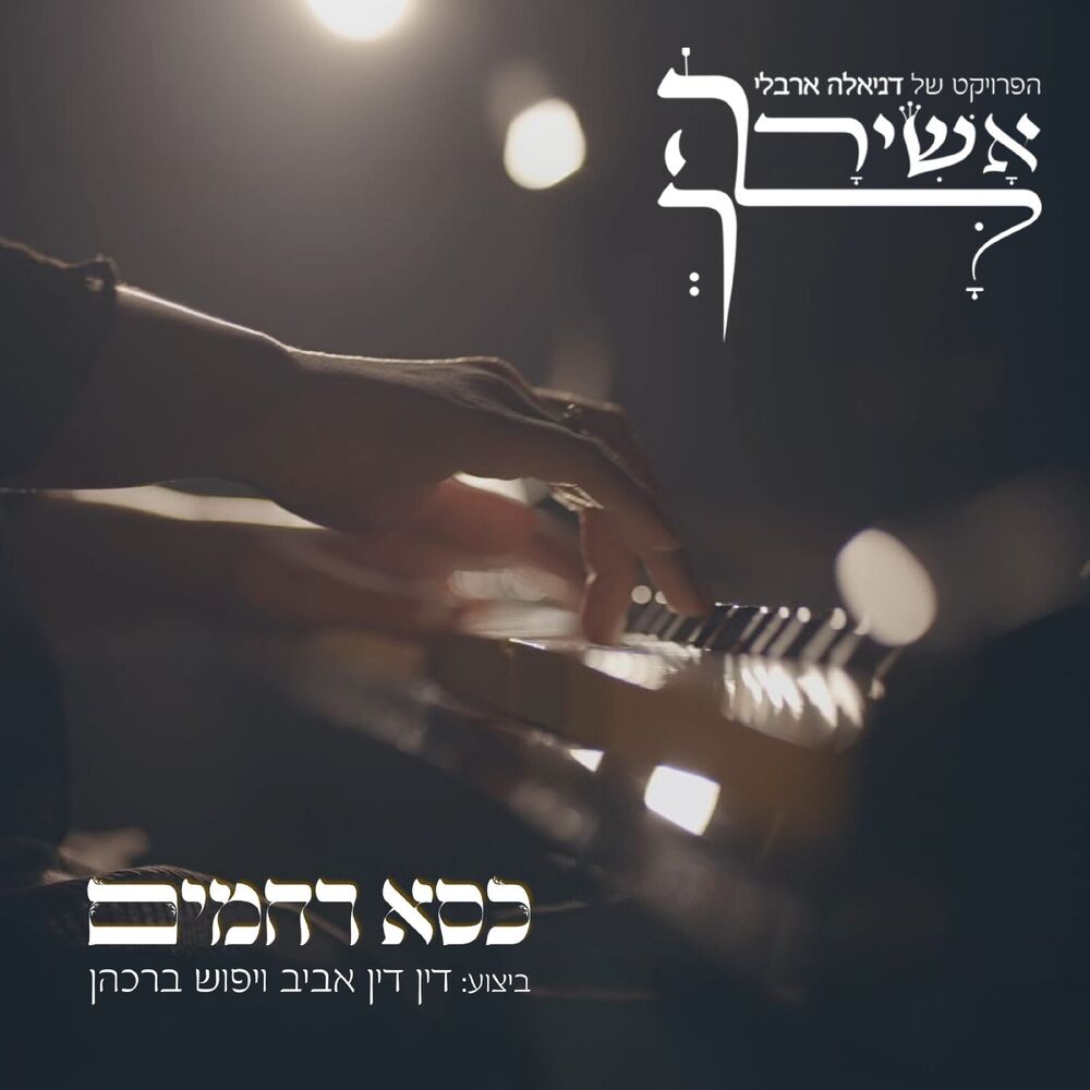 Picture of כסא רחמים