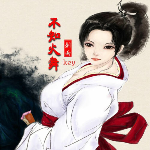 不知火舞