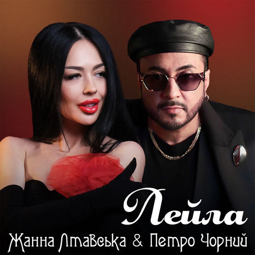 Лейла
