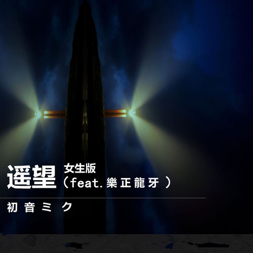 遥望 (女生版)
