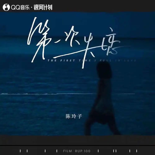 第一次失恋