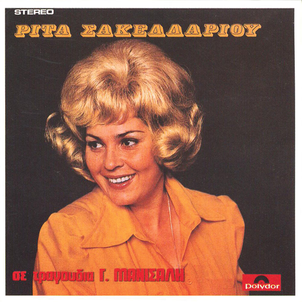 Picture of Rita Sakellariou Se Tragoudia Tou G. Manisali