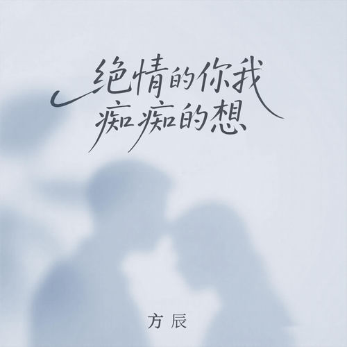 绝情的你我痴痴的想 (节奏版)