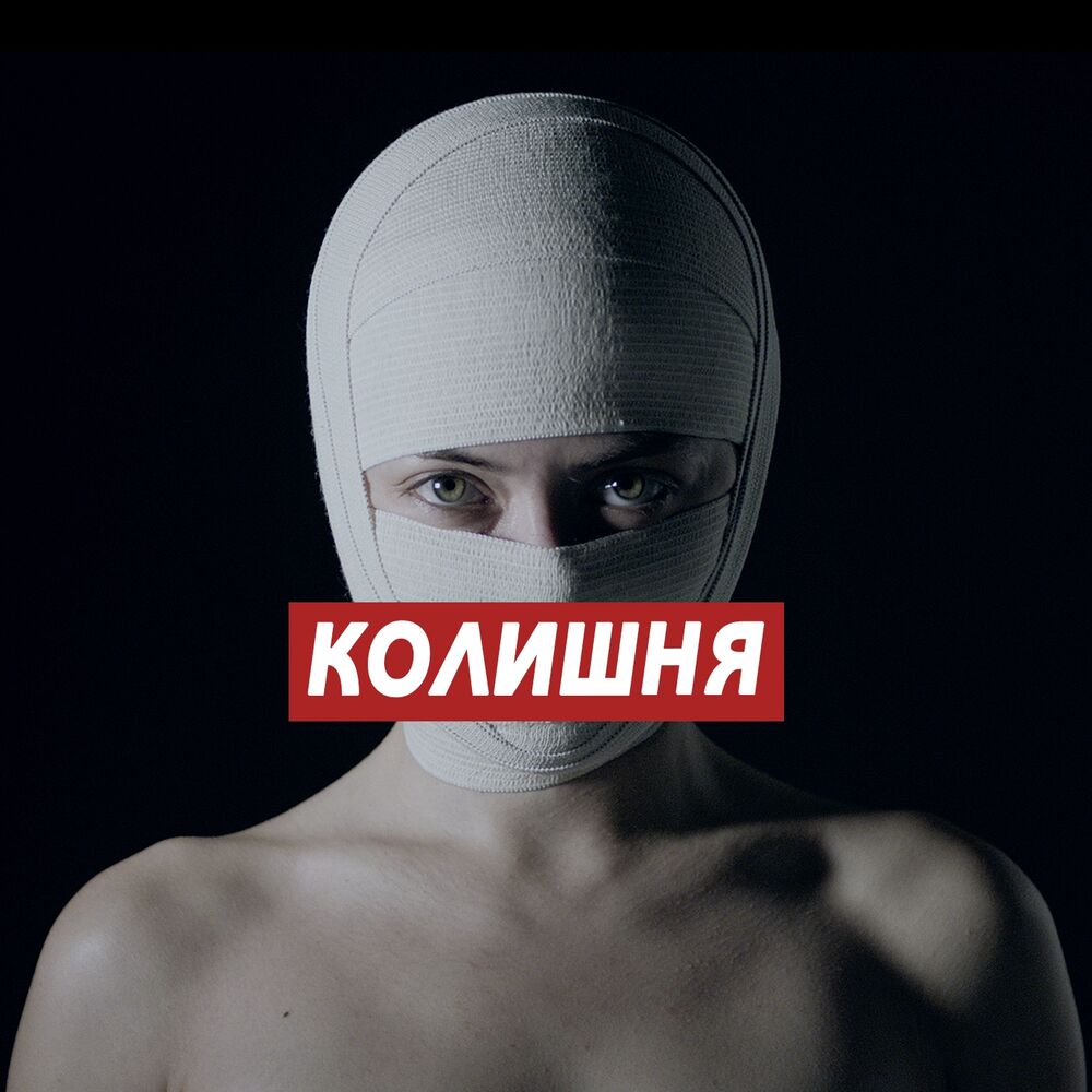 Picture of Колишня