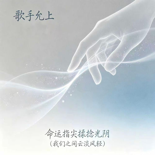 命运指尖揉捻光阴(我们之间云淡风轻)