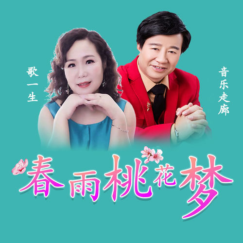 春雨桃花梦