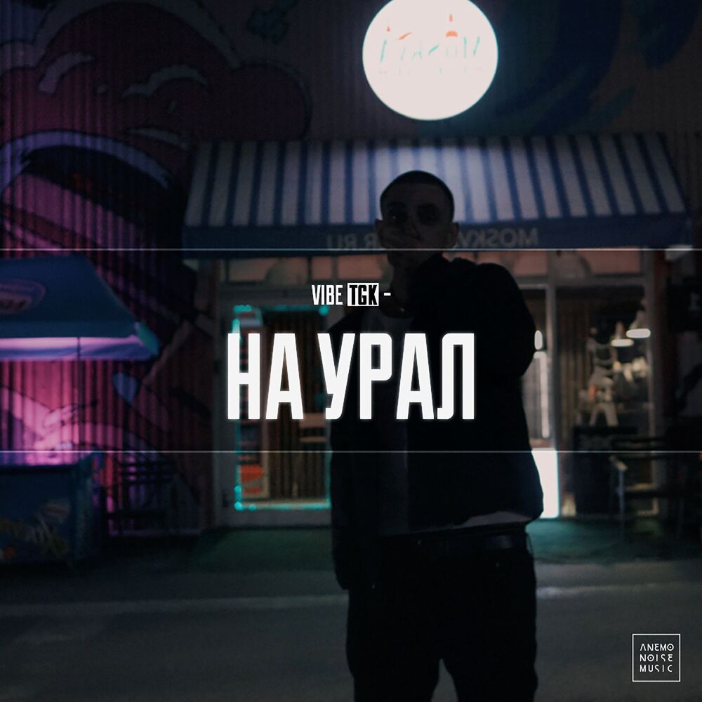 Picture of На Урал