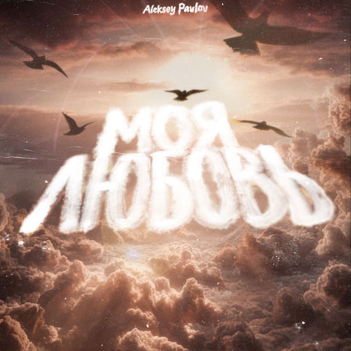 Моя любовь