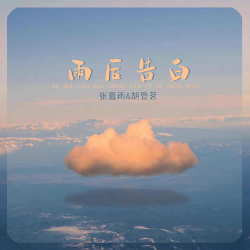 雨后告白