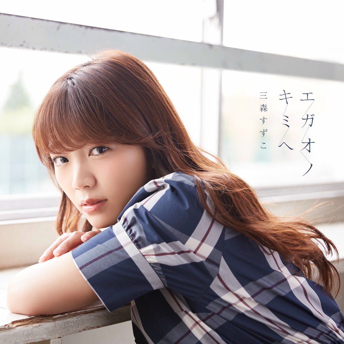 三森すずこ: albums, songs, concerts | Deezer
