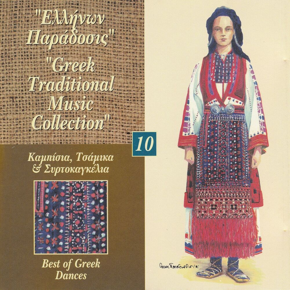 Picture of Greek Traditional Music Collection Vol. 10: Kambisia, Tsamika & Sirtokagelia