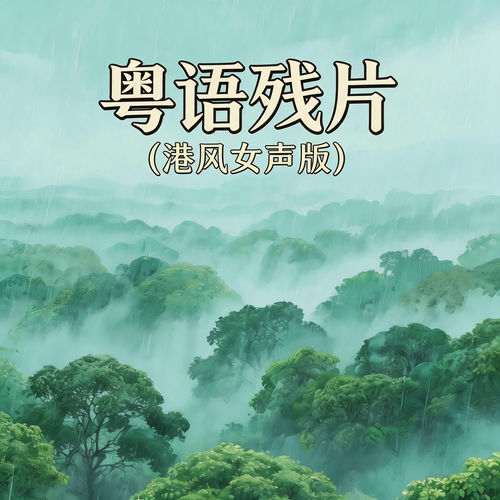 粤语残片(港风女声版)