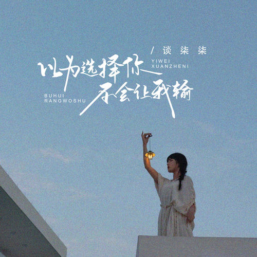 以为选择你不会让我输