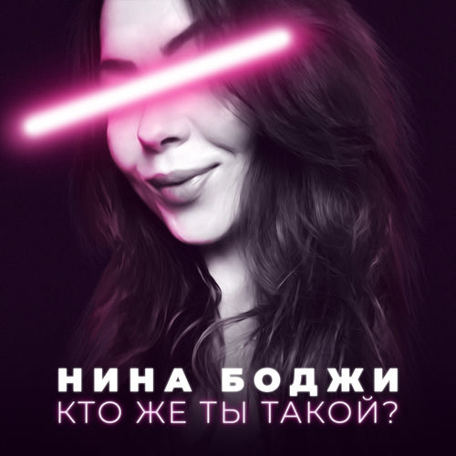 Кто же ты такой?