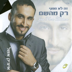 Cover of זה לא ממני רק מהשם