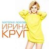 Круг, Ирина - Матерая любовь