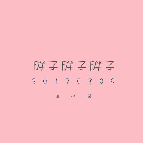 胖子胖子胖子
