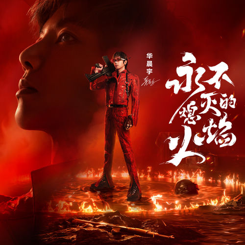 永不熄灭的火焰(《和平精英》5周年主题曲)