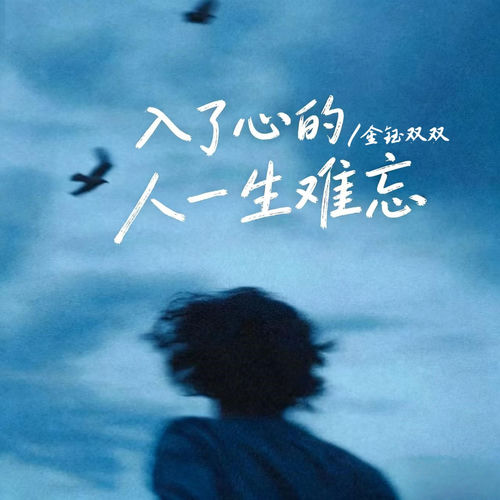 入了心的人一生难忘