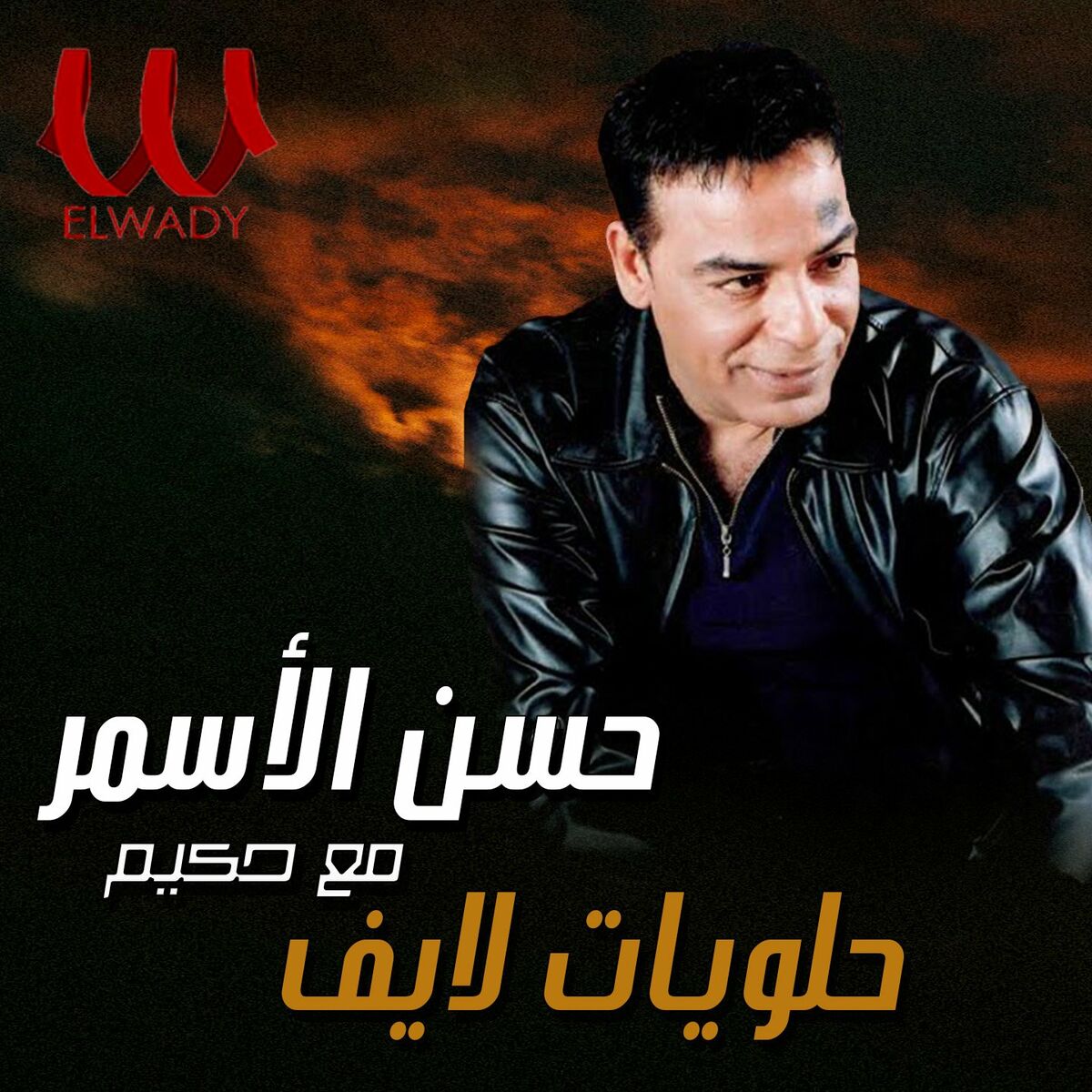 Album cover of حلويات (لايف)