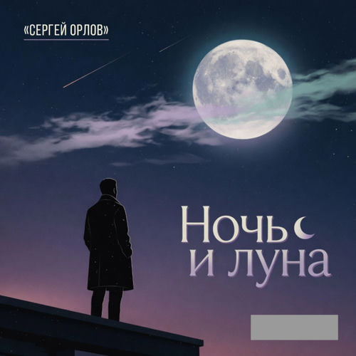Sergei Orlov - Ночь и луна | Deezer