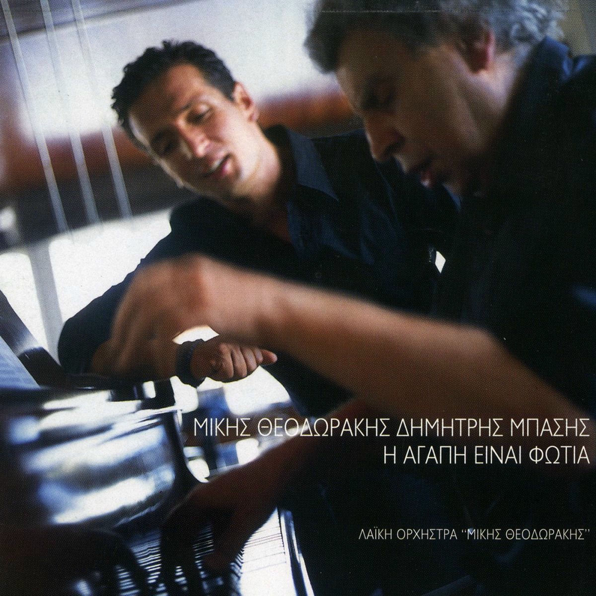 Album cover of I Agapi Einai Fotia
