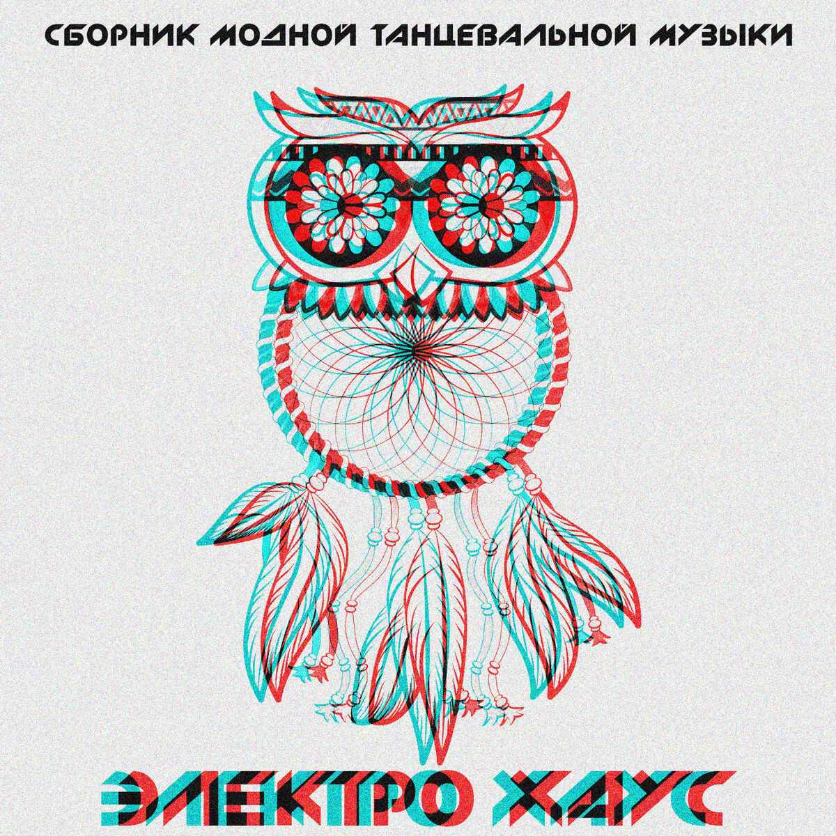 Album cover of Сборник Модной Танцевальной Музыки - Электро Хаус