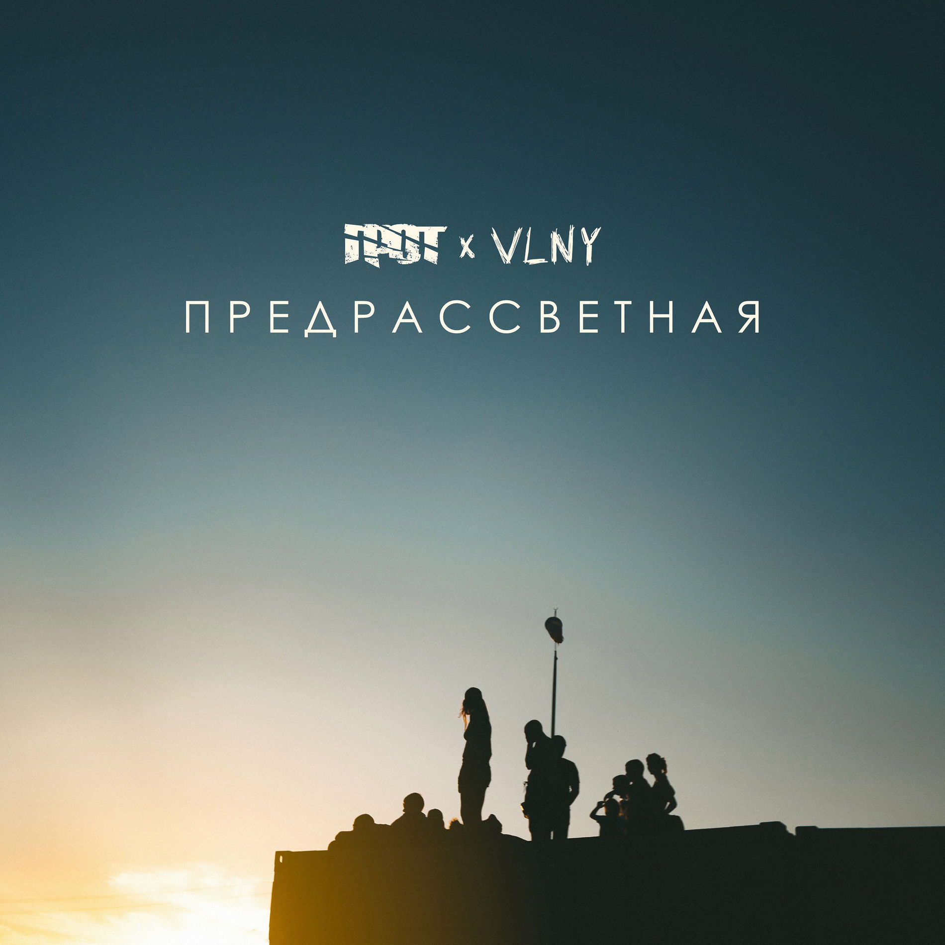 Album cover of ПРЕДРАССВЕТНАЯ