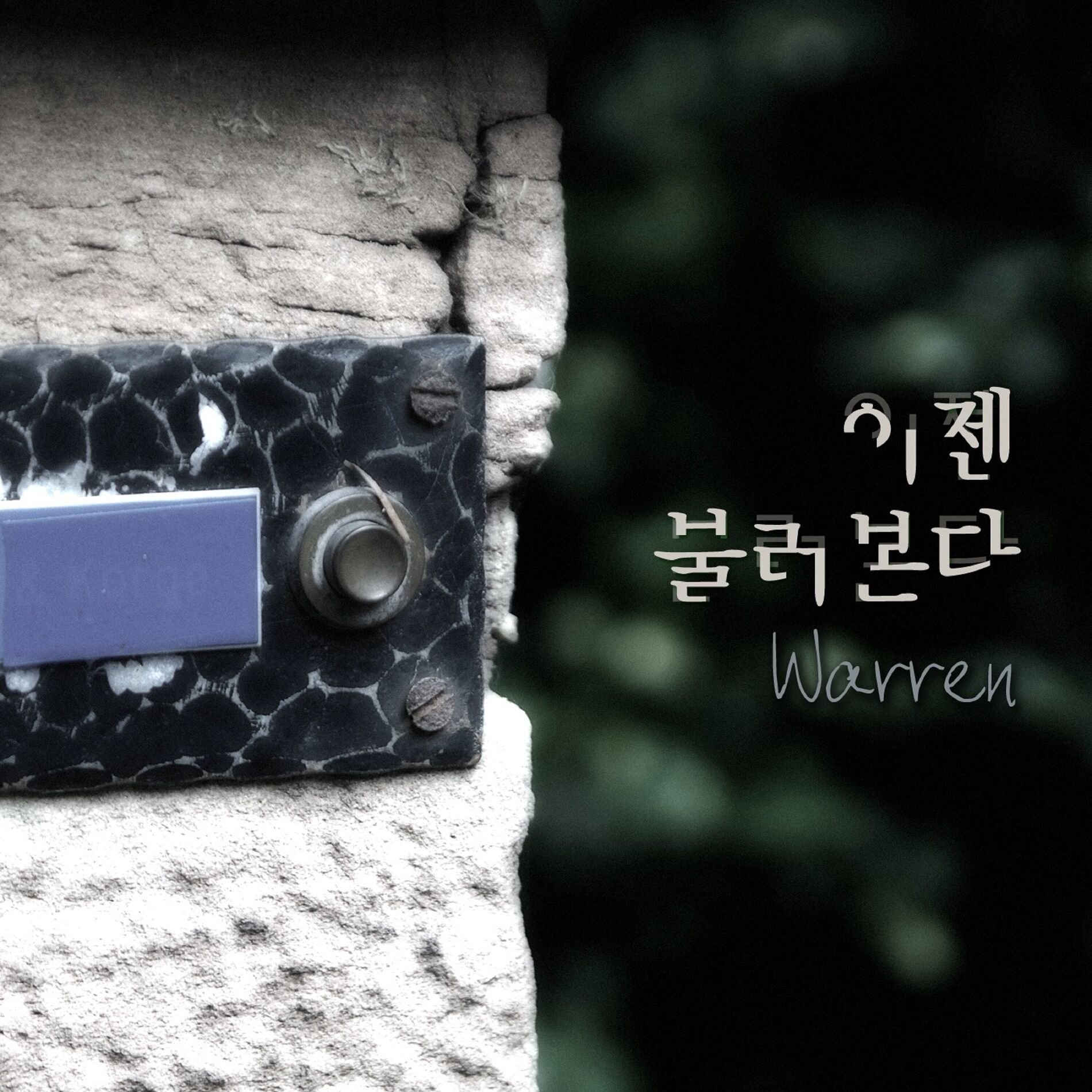 Album cover of 이젠 불러본다
