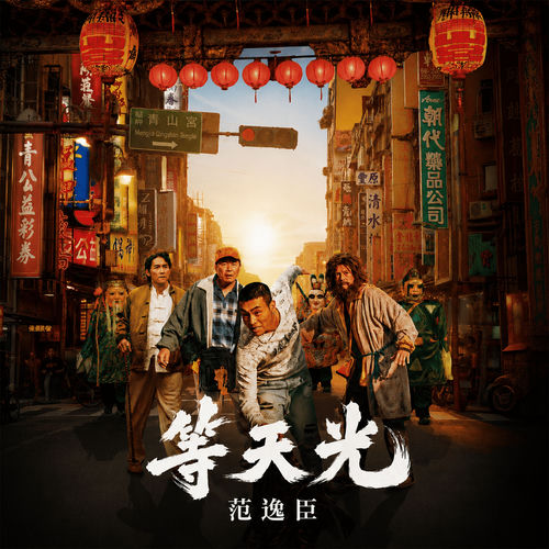 等天光 (《大仙尪仔》電影主題曲)