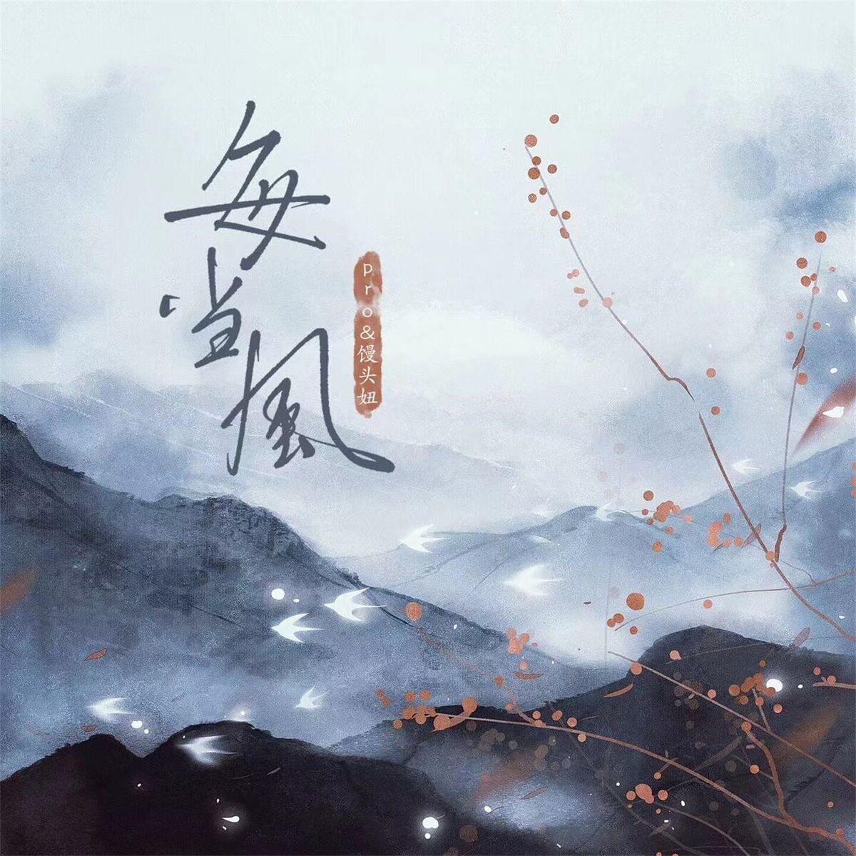 Album cover of 每当风
