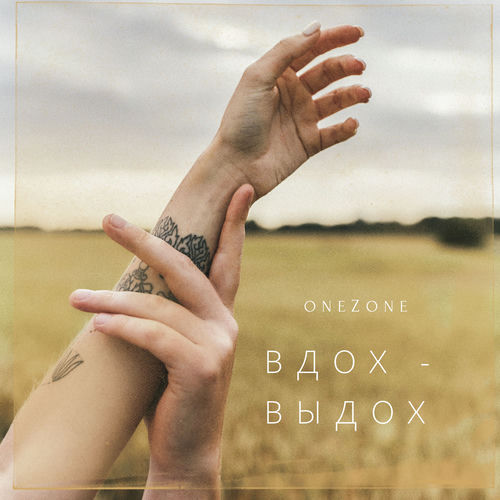 Вдох-выдох
