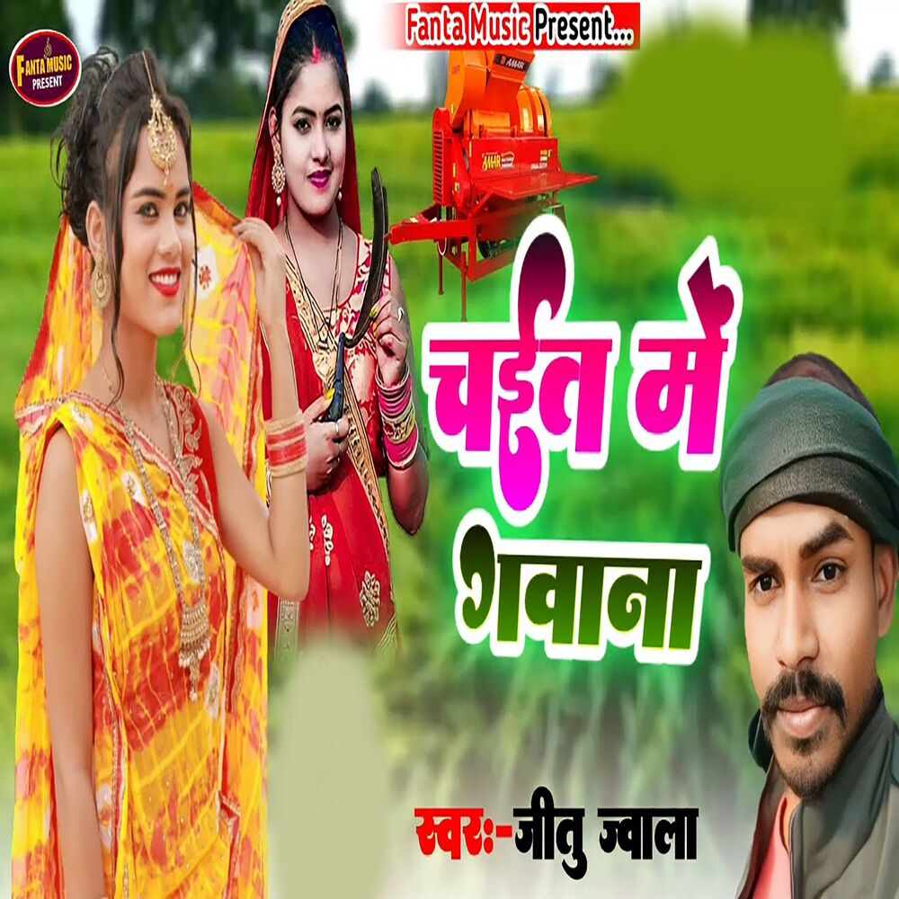 Picture of Chait Me Gawana