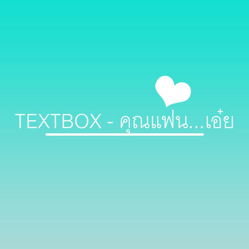 คุณแฟน...เอ๋ย