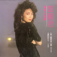鄧麗君- 漫步人生路| Deezer