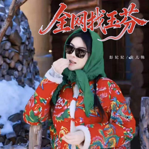 全网找玉芬